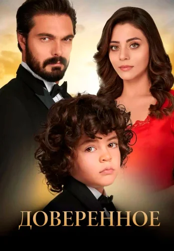 Доверенное 797 серия турецкий сериал на русском языке смотреть онлайн все серии