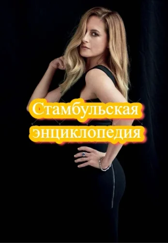 Стамбульская энциклопедия 2 серия на русском языке смотреть онлайн бесплатно все серии