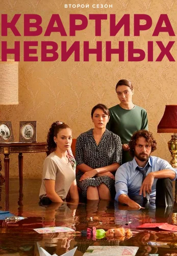 Квартира невинных 65 серия на русском языке смотреть онлайн бесплатно