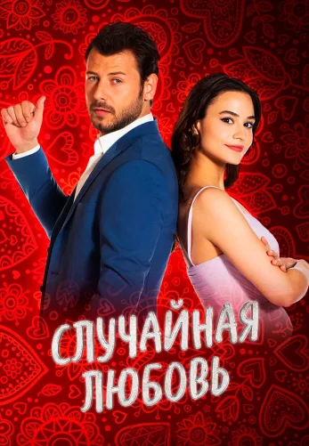 Случайная Любовь 1-11, 12, 13 серия турецкий сериал на русском языке смотреть онлайн бесплатно все серии
