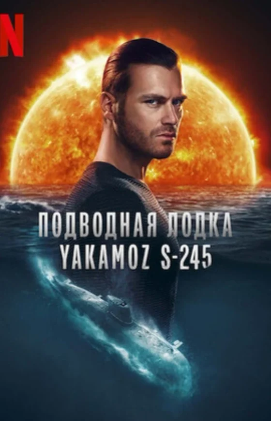 Подводная лодка Yakamoz S-245 1 серия на русском языке смотреть онлайн бесплатно