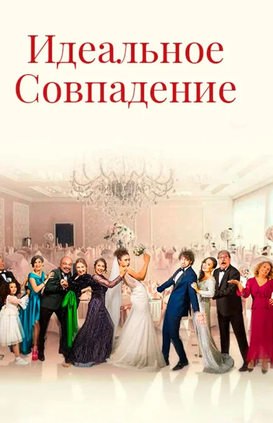 Идеальная пара 10 серия на русском языке онлайн смотреть бесплатно