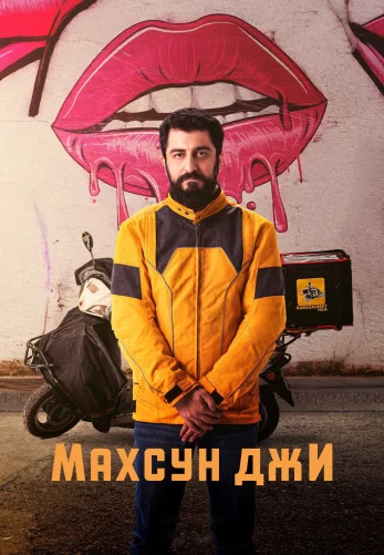 Махсун Джи 1-16, 17, 18 серия турецкий сериал на русском языке смотреть онлайн бесплатно все серии