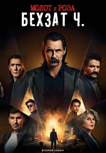 Молот и роза: Бехзат Ч. 1-22, 23, 24 серия турецкий сериал на русском языке смотреть онлайн бесплатно все серии
