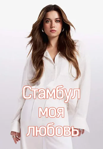 Стамбул моя любовь 9 серия на русском языке смотреть онлайн бесплатно
