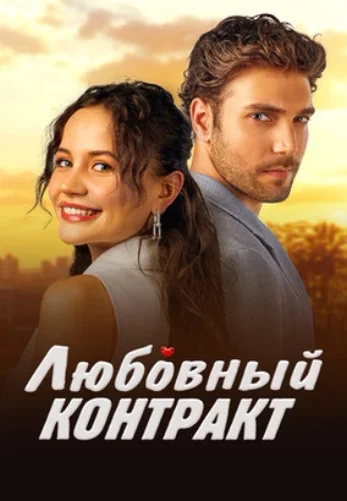 Любовный контракт 1-55, 56, 57 серия турецкий сериал на русском языке смотреть онлайн бесплатно все серии