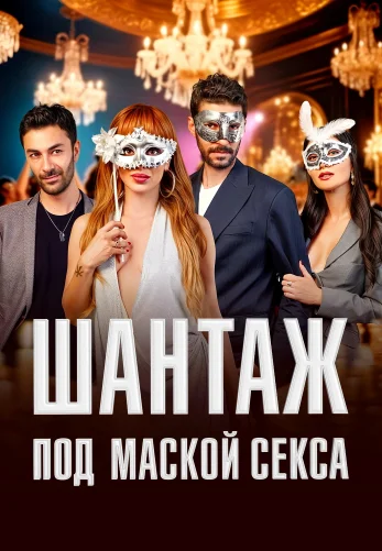 Шантаж под маской секса 1-50, 51, 52 серия турецкий сериал на русском языке Turok1990 смотреть онлайн все серии
