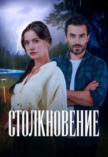 Столкновение 2024 1-35, 36, 37 серия турецкий сериал на русском языке смотреть онлайн бесплатно все серии
